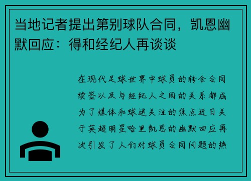 当地记者提出第别球队合同，凯恩幽默回应：得和经纪人再谈谈