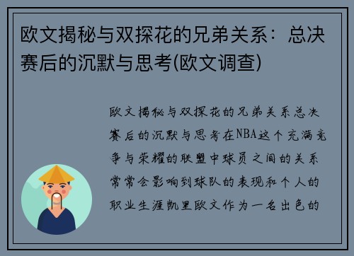 欧文揭秘与双探花的兄弟关系：总决赛后的沉默与思考(欧文调查)