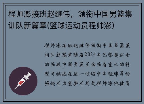 程帅澎接班赵继伟，领衔中国男篮集训队新篇章(篮球运动员程帅澎)