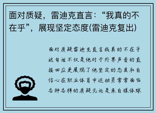 面对质疑，雷迪克直言：“我真的不在乎”，展现坚定态度(雷迪克复出)