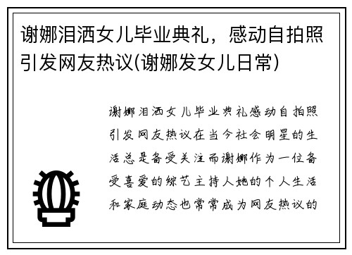 谢娜泪洒女儿毕业典礼，感动自拍照引发网友热议(谢娜发女儿日常)