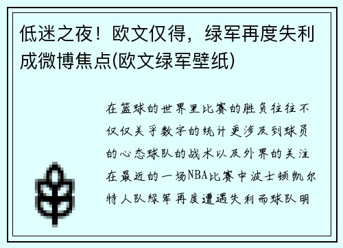 低迷之夜！欧文仅得，绿军再度失利成微博焦点(欧文绿军壁纸)