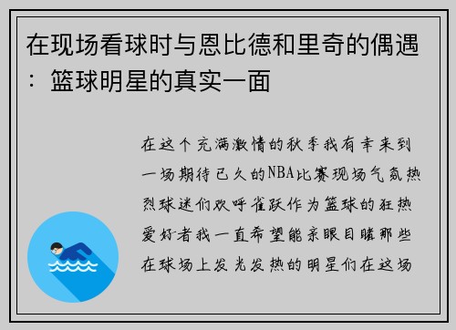 在现场看球时与恩比德和里奇的偶遇：篮球明星的真实一面