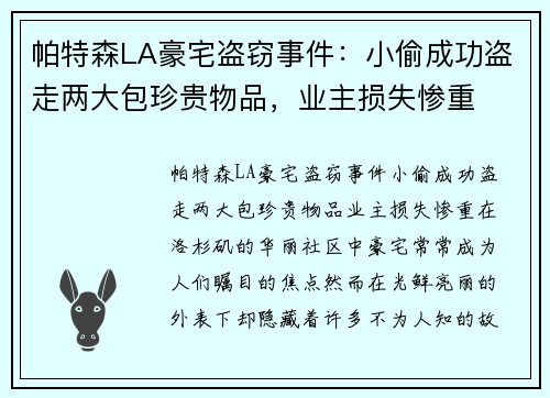 帕特森LA豪宅盗窃事件：小偷成功盗走两大包珍贵物品，业主损失惨重