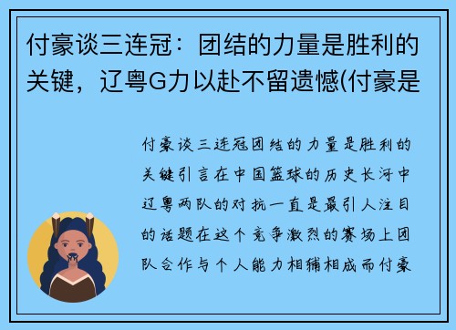 付豪谈三连冠：团结的力量是胜利的关键，辽粤G力以赴不留遗憾(付豪是辽宁哪里的)