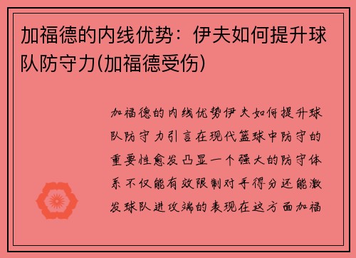 加福德的内线优势：伊夫如何提升球队防守力(加福德受伤)