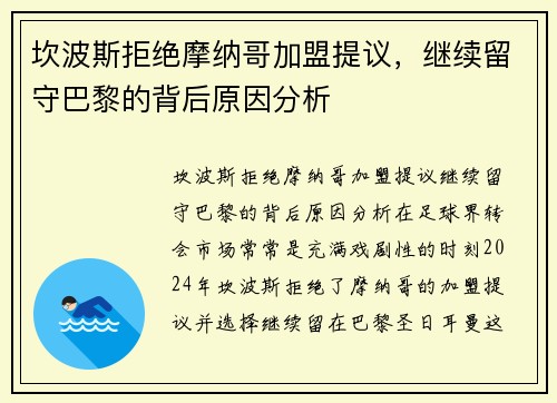 坎波斯拒绝摩纳哥加盟提议，继续留守巴黎的背后原因分析