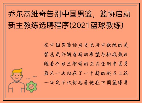 乔尔杰维奇告别中国男篮，篮协启动新主教练选聘程序(2021篮球教练)