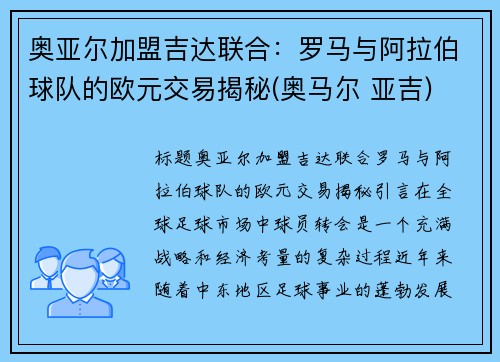 奥亚尔加盟吉达联合：罗马与阿拉伯球队的欧元交易揭秘(奥马尔 亚吉)