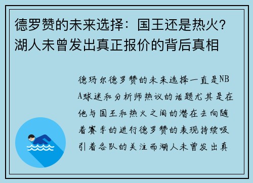 德罗赞的未来选择：国王还是热火？湖人未曾发出真正报价的背后真相