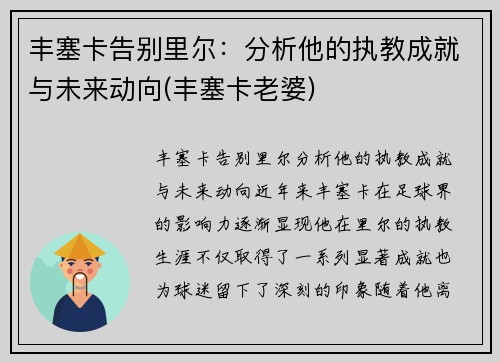 丰塞卡告别里尔：分析他的执教成就与未来动向(丰塞卡老婆)