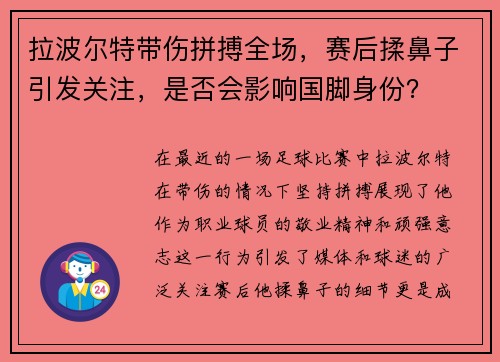 拉波尔特带伤拼搏全场，赛后揉鼻子引发关注，是否会影响国脚身份？