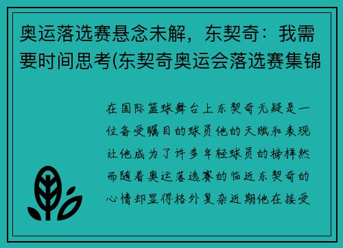 奥运落选赛悬念未解，东契奇：我需要时间思考(东契奇奥运会落选赛集锦)