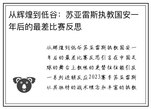 从辉煌到低谷：苏亚雷斯执教国安一年后的最差比赛反思