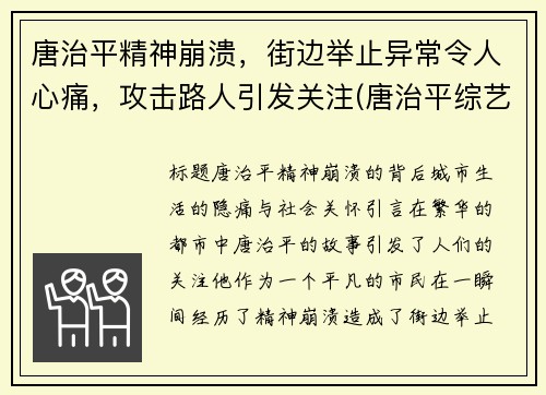 唐治平精神崩溃，街边举止异常令人心痛，攻击路人引发关注(唐治平综艺节目)