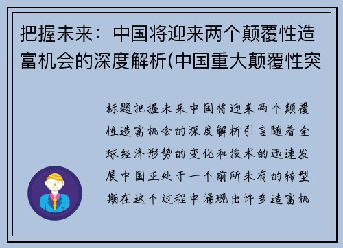 把握未来：中国将迎来两个颠覆性造富机会的深度解析(中国重大颠覆性突破)