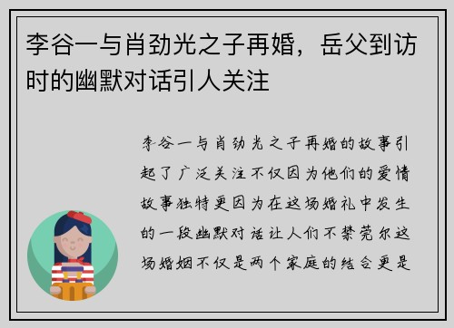 李谷一与肖劲光之子再婚，岳父到访时的幽默对话引人关注