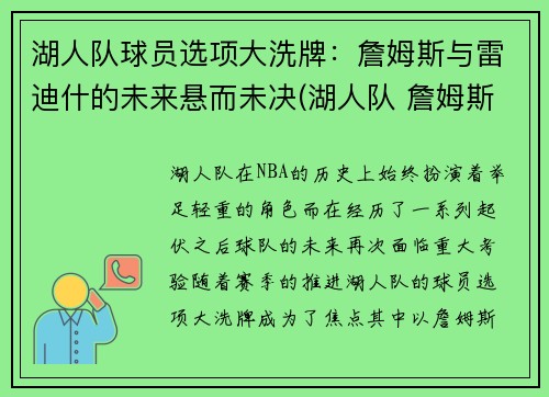 湖人队球员选项大洗牌：詹姆斯与雷迪什的未来悬而未决(湖人队 詹姆斯)