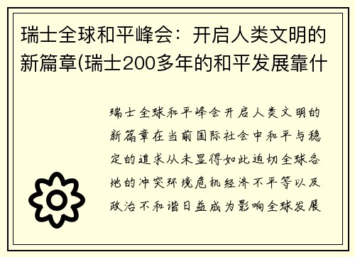 瑞士全球和平峰会：开启人类文明的新篇章(瑞士200多年的和平发展靠什么)