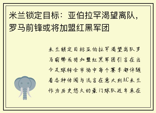 米兰锁定目标：亚伯拉罕渴望离队，罗马前锋或将加盟红黑军团