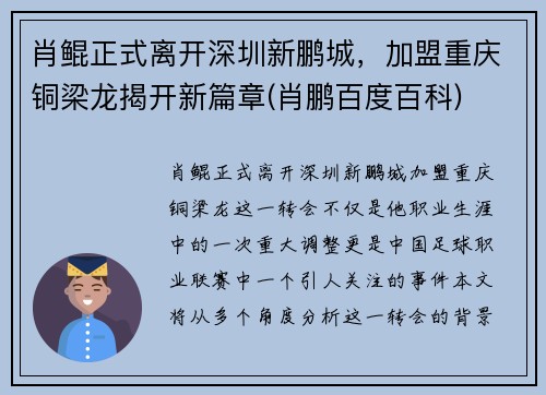 肖鲲正式离开深圳新鹏城，加盟重庆铜梁龙揭开新篇章(肖鹏百度百科)