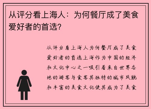 从评分看上海人：为何餐厅成了美食爱好者的首选？