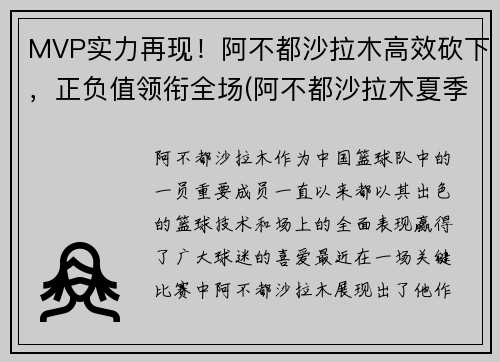 MVP实力再现！阿不都沙拉木高效砍下，正负值领衔全场(阿不都沙拉木夏季联赛)