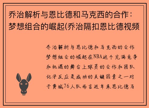 乔治解析与恩比德和马克西的合作：梦想组合的崛起(乔治隔扣恩比德视频)