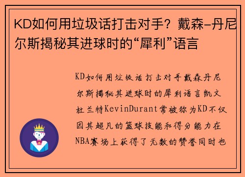 KD如何用垃圾话打击对手？戴森-丹尼尔斯揭秘其进球时的“犀利”语言