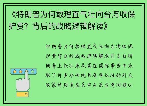 《特朗普为何敢理直气壮向台湾收保护费？背后的战略逻辑解读》