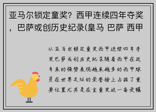 亚马尔锁定童奖？西甲连续四年夺奖，巴萨或创历史纪录(皇马 巴萨 西甲冠军多少个)