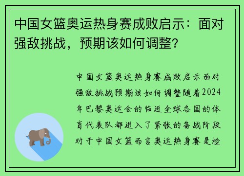 中国女篮奥运热身赛成败启示：面对强敌挑战，预期该如何调整？