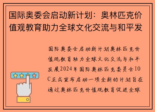 国际奥委会启动新计划：奥林匹克价值观教育助力全球文化交流与和平发展