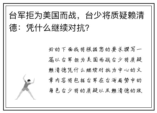 台军拒为美国而战，台少将质疑赖清德：凭什么继续对抗？