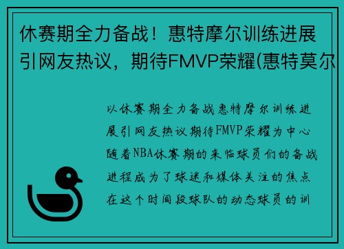 休赛期全力备战！惠特摩尔训练进展引网友热议，期待FMVP荣耀(惠特莫尔法尔惠诊所)