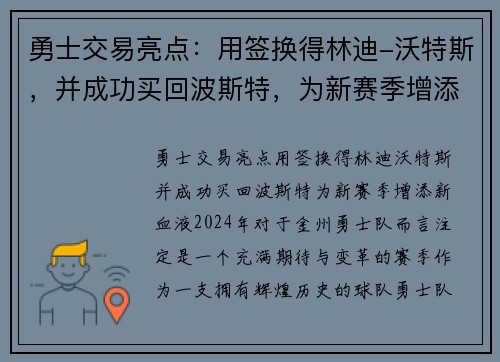 勇士交易亮点：用签换得林迪-沃特斯，并成功买回波斯特，为新赛季增添新血液