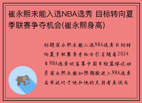 崔永熙未能入选NBA选秀 目标转向夏季联赛争夺机会(崔永熙身高)