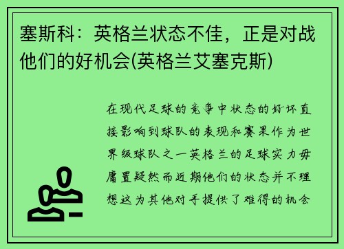 塞斯科：英格兰状态不佳，正是对战他们的好机会(英格兰艾塞克斯)