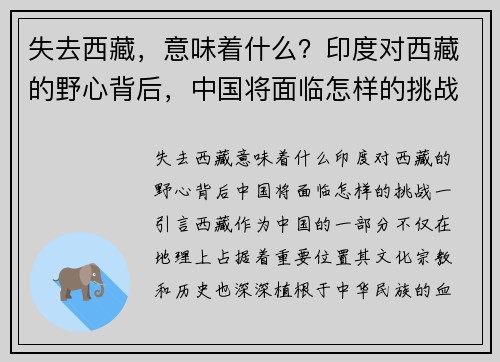 失去西藏，意味着什么？印度对西藏的野心背后，中国将面临怎样的挑战