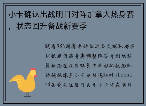 小卡确认出战明日对阵加拿大热身赛，状态回升备战新赛季