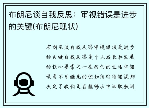 布朗尼谈自我反思：审视错误是进步的关键(布朗尼现状)