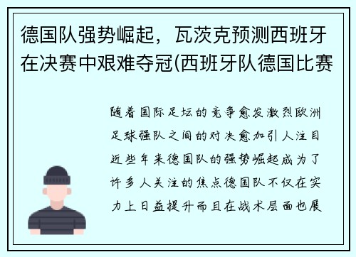 德国队强势崛起，瓦茨克预测西班牙在决赛中艰难夺冠(西班牙队德国比赛)