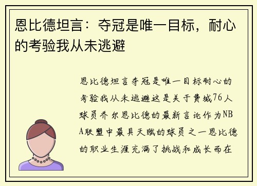 恩比德坦言：夺冠是唯一目标，耐心的考验我从未逃避