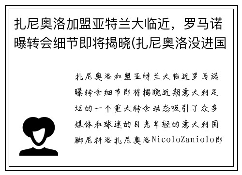 扎尼奥洛加盟亚特兰大临近，罗马诺曝转会细节即将揭晓(扎尼奥洛没进国家队)