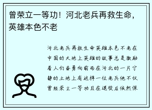 曾荣立一等功！河北老兵再救生命，英雄本色不老