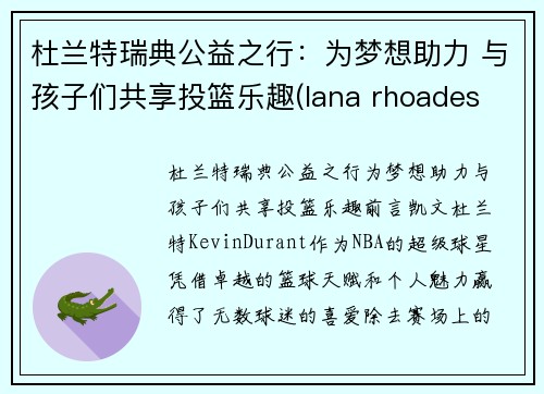 杜兰特瑞典公益之行：为梦想助力 与孩子们共享投篮乐趣(lana rhoades 杜兰特)