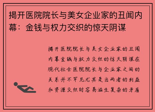 揭开医院院长与美女企业家的丑闻内幕：金钱与权力交织的惊天阴谋