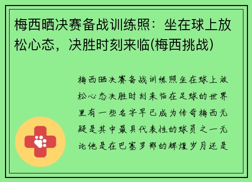 梅西晒决赛备战训练照：坐在球上放松心态，决胜时刻来临(梅西挑战)