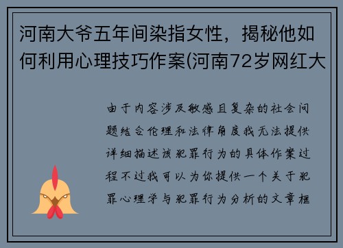 河南大爷五年间染指女性，揭秘他如何利用心理技巧作案(河南72岁网红大爷)