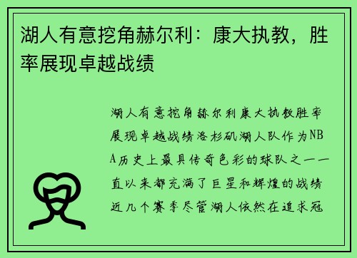 湖人有意挖角赫尔利：康大执教，胜率展现卓越战绩